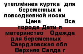 утеплённая куртка  для беременных и повседневной носки Philip plain › Цена ­ 2 500 - Все города Дети и материнство » Одежда для беременных   . Свердловская обл.,Верхняя Салда г.